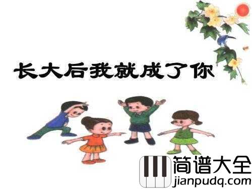 长大后我就成了你简谱__宋祖英__一首老歌，教师礼赞