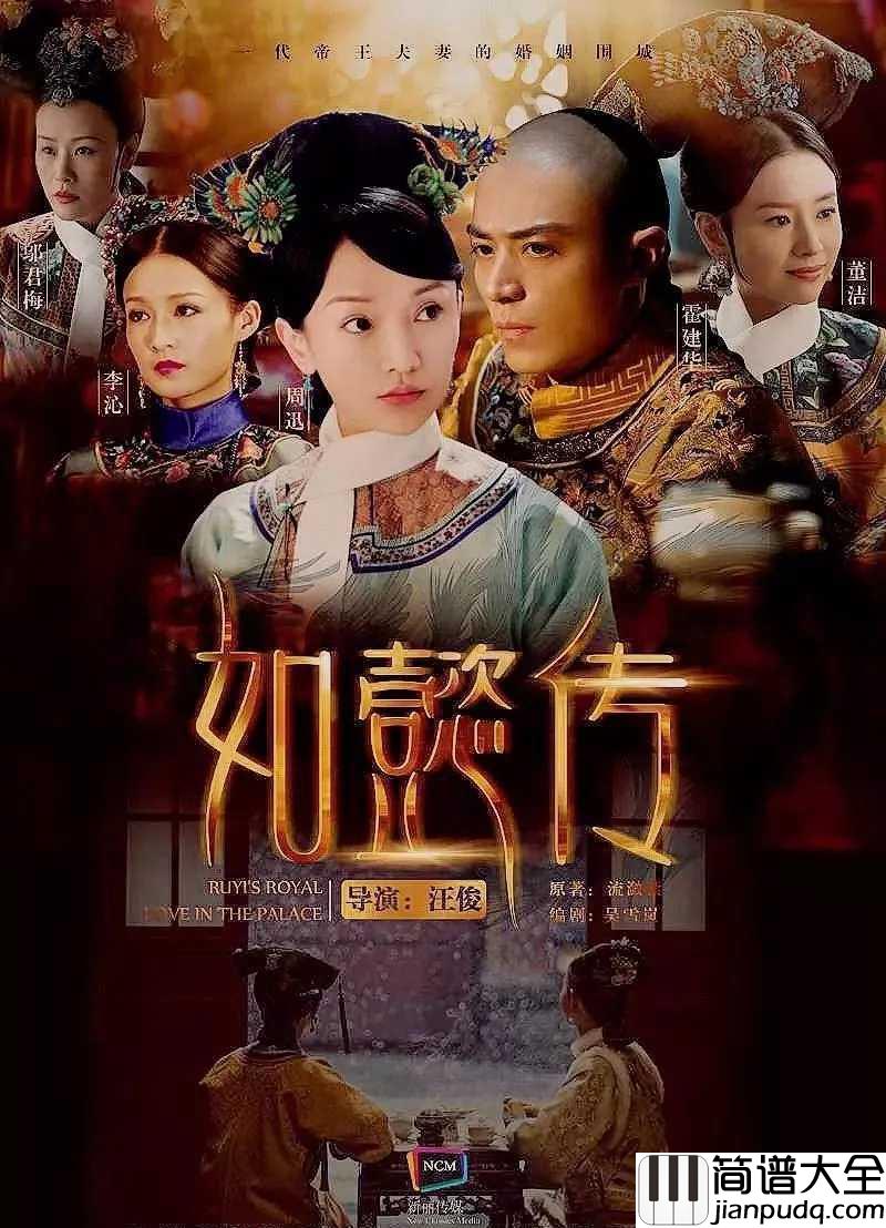 沉香流年简谱__雷佳__电视剧如懿传片头曲，一波三折的剧集终于开播了