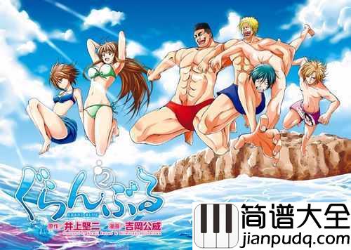 Grand_Blue简谱_湘南乃風_阳光沙滩美女啤酒还有潜水的次元天堂