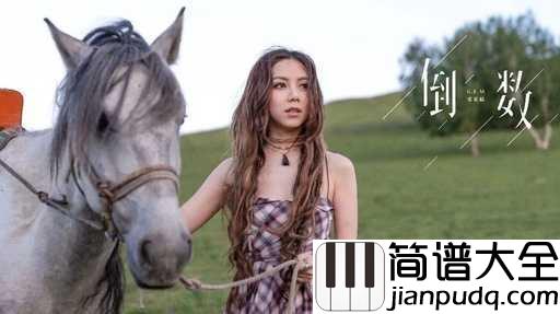 倒数简谱_邓紫棋_继续不留余力的爱你