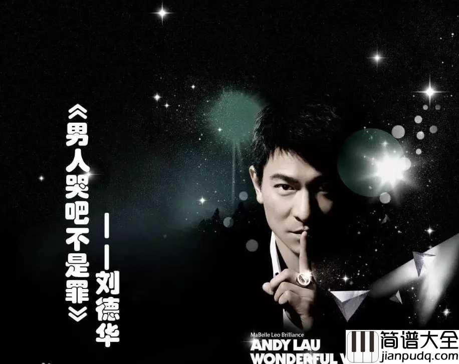 男人哭吧不是罪简谱__刘德华__尝尝阔别已久眼泪的滋味，原来你也会累。