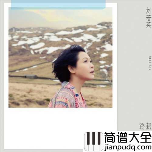幸福不是情歌简谱__刘若英__幸福远不是一首情歌那么短暂，而是表现在每一个细节里