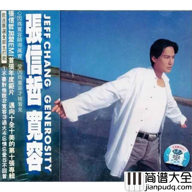 过火简谱__张信哲__是否对你承诺了太多，还是我原本给的就不够