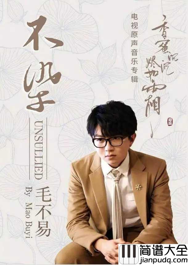 不染简谱_毛不易/简弘亦_锦觅你可知，我旭凤只愿度你余生无悔