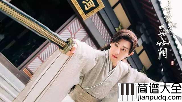 不染简谱_毛不易/简弘亦_锦觅你可知，我旭凤只愿度你余生无悔