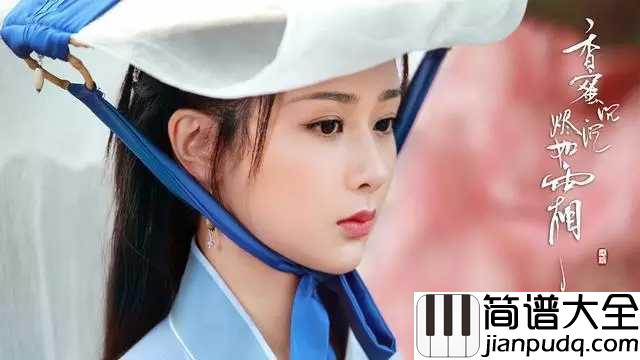 不染简谱_毛不易/简弘亦_锦觅你可知，我旭凤只愿度你余生无悔