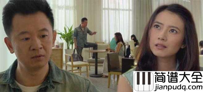 我们好像在哪见过简谱_杨宗纬/叶蓓_电视剧咱们结婚吧片尾曲