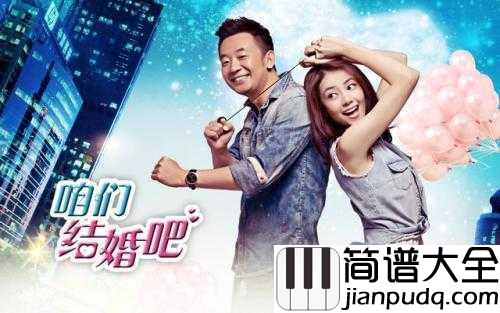 我们好像在哪见过简谱_杨宗纬/叶蓓_电视剧咱们结婚吧片尾曲