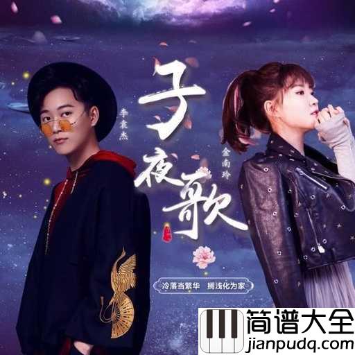 子夜歌简谱_金南玲_只是终其一生都在找那个合适的人而已