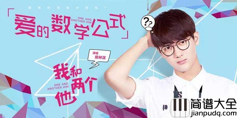爱的数学公式简谱__我和两个他主题曲，熊梓淇学长我有问题需要请教