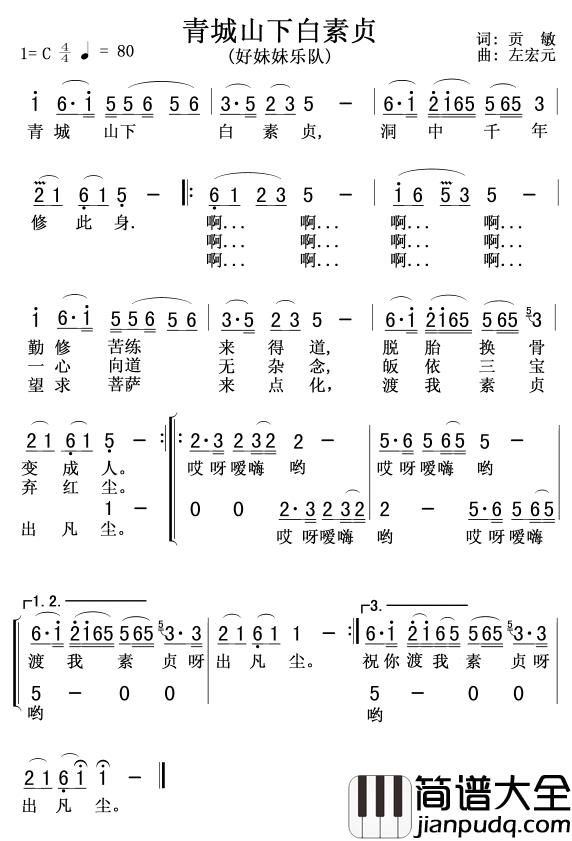 青城山下白素贞简谱_好妹妹乐队_电视剧_新白娘子传奇_插曲