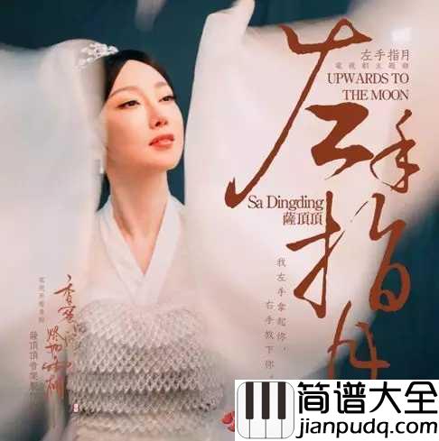 左手指月简谱_萨顶顶_电视剧香蜜沉沉烬如霜片尾曲