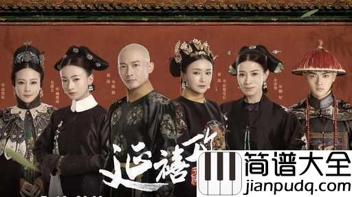 雪落下的声音简谱_秦岚/陆虎_电视剧_延禧攻略_片尾曲_琴艺谱