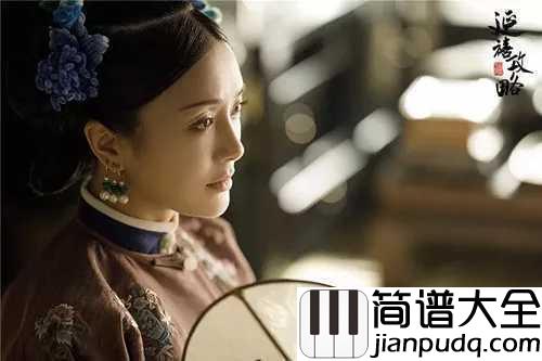 看简谱__陆虎_电视剧延禧攻略主题曲