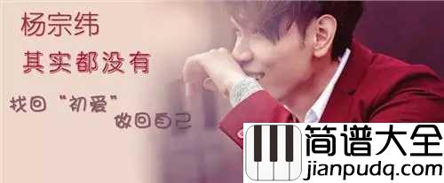 其实都没有简谱__杨宗纬__我们自顾地走在路上，其实什么都没有