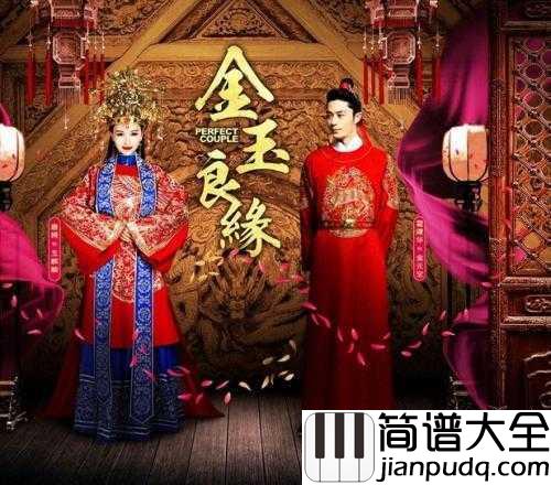 金玉良缘简谱__李琦__对和错都不必太在乎_为爱退让并不是输