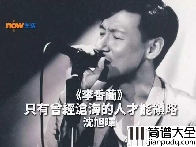 李香兰简谱__张学友__上天让人世间有一凄美绝伦的音乐神品李香兰。。。