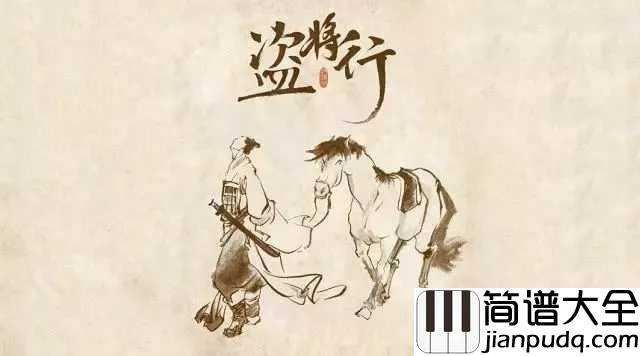 盗将行简谱_花粥/马雨阳_一起来听江湖大盗的故事