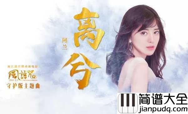 离兮简谱_阿兰_风语咒守护版主题曲