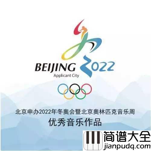 冰雪舞动简谱__北京申办冬奥会优秀音乐作品，谭晶和孙楠诠释爱与梦想