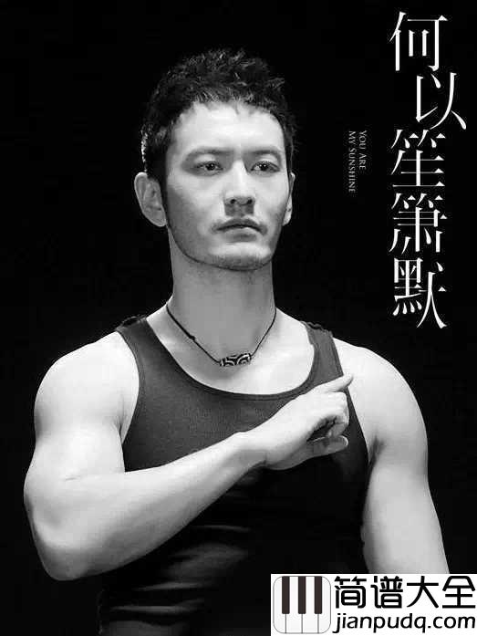 默简谱_那英_既然琴瑟起，何以笙箫默