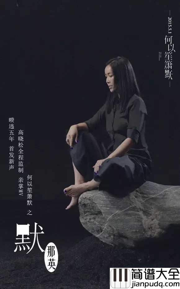 默简谱_那英_既然琴瑟起，何以笙箫默