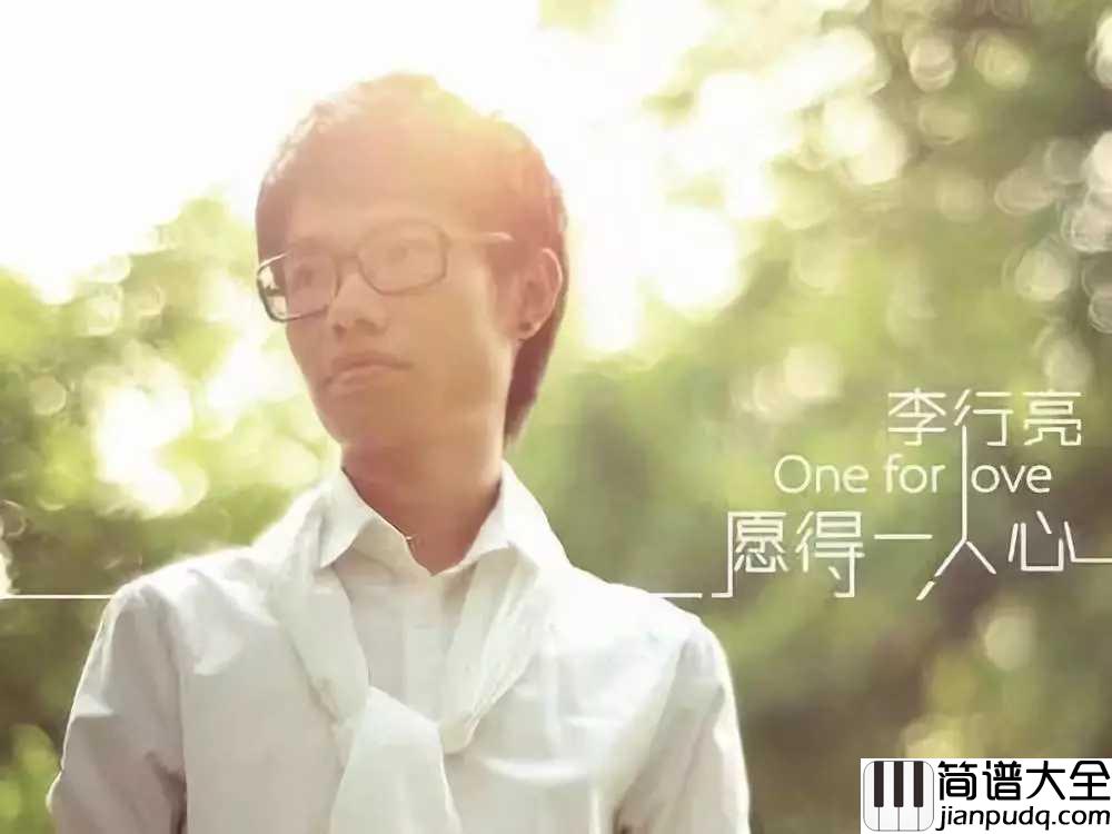 愿得一人心简谱__禁欲系男声李行亮，回忆里的那个人，很爱很爱。。。