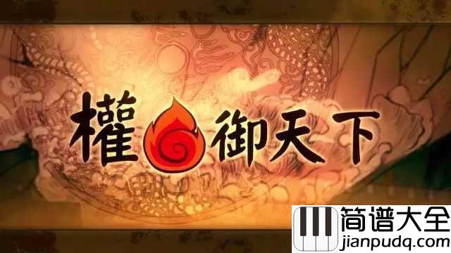 权御天下简谱_洛天依_突破次元壁，虚拟偶像的神曲诞生