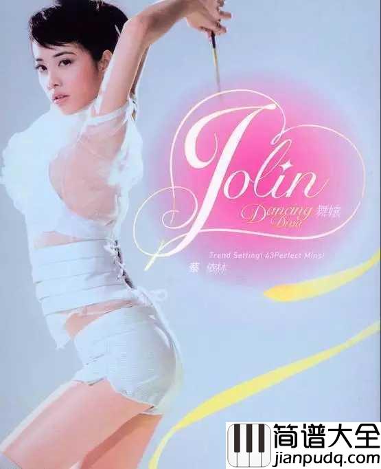 舞娘简谱__蔡依林__模糊了年岁时光的沙漏被我踩碎，故事刻画在旋转的指尖