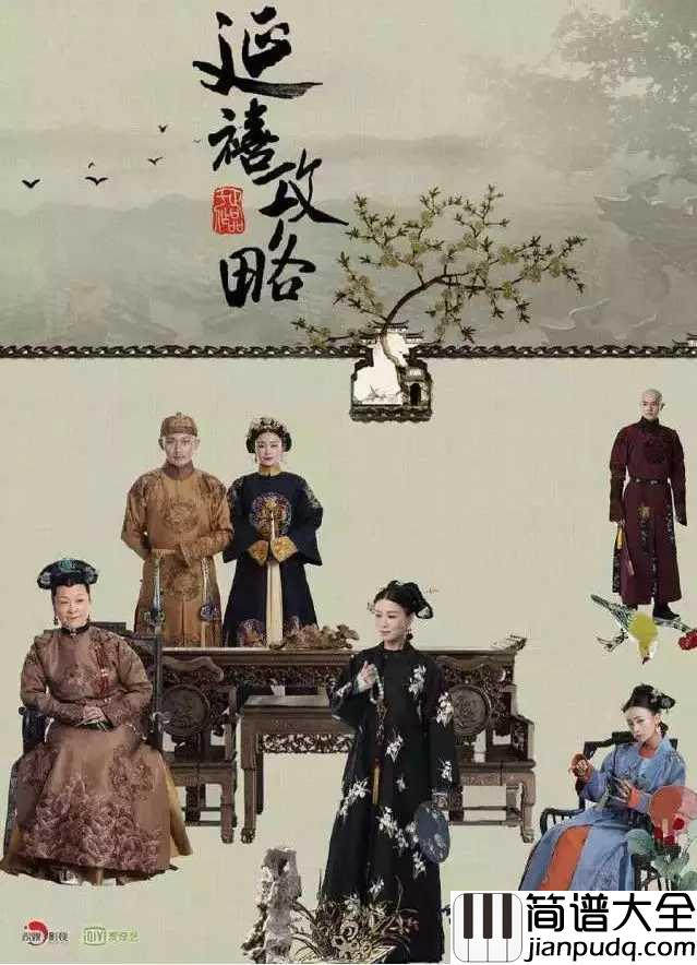 宫墙柳简谱__李春嫒__延禧攻略的插曲，一曲深宫里的钗头凤