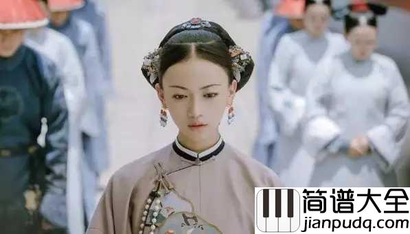 宫墙柳简谱__李春嫒__延禧攻略的插曲，一曲深宫里的钗头凤