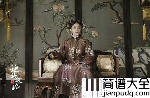 宫墙柳简谱__李春嫒__延禧攻略的插曲，一曲深宫里的钗头凤