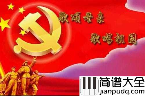 没有共产党就没有新中国简谱_东方红合唱队_来自人民内心的呐喊