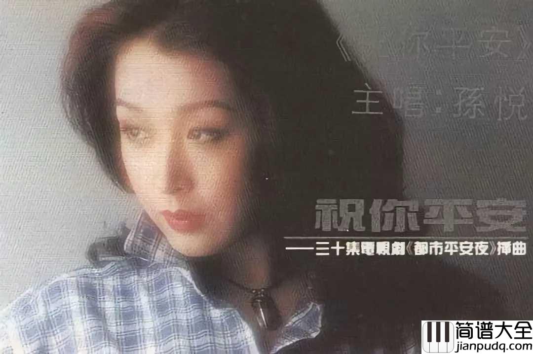 祝你平安简谱_孙悦_你永远都幸福是我最大的心愿