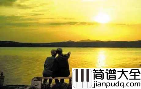 最美不过夕阳红简谱__刘秉义__最美不过夕阳红，何惧入黄昏