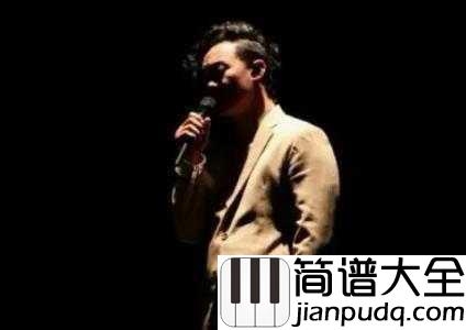 淘汰简谱__陈奕迅___我试过完美放弃，的确很踏实。