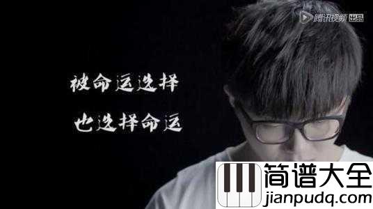 一程山路简谱_毛不易__一程山路，初心不易