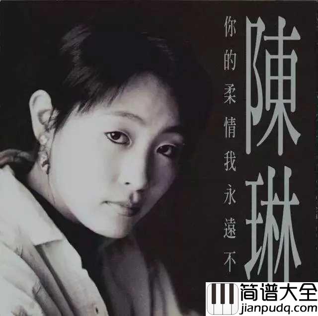 你的柔情我永远不懂简谱_陈琳_你的柔情我永远不懂，我等待着那最后孤独