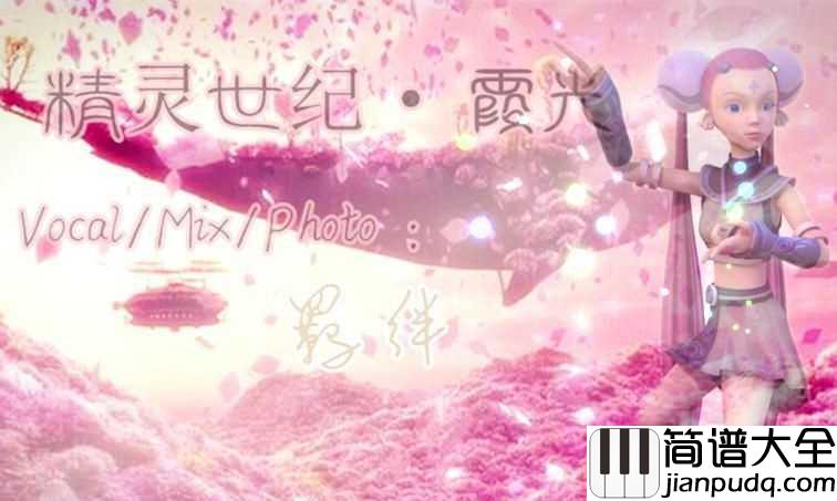 霞光简谱_曲锦楠_每当天空泛起彩色霞光，带着回忆和幻想一起飞翔