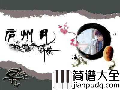 庐州月简谱_许嵩_一汪明亮的庐州月是否也曾照亮了你的梦？