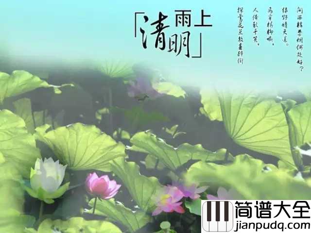清明雨上简谱_许嵩_清明雨上，遥寄相思忆故人折菊到寄你身旁