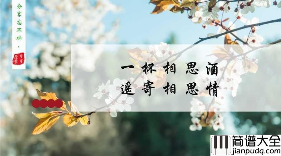 清明雨上简谱_许嵩_清明雨上，遥寄相思忆故人折菊到寄你身旁