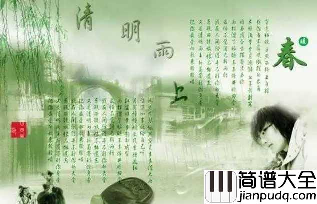 清明雨上简谱_许嵩_清明雨上，遥寄相思忆故人折菊到寄你身旁