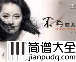 不再联系简谱_程响_夏天alex_我和你不再联系，希望你不要介意