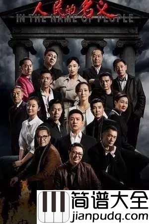 以人民的名义简谱_韩磊_江映蓉_当一切尘埃落定_喧嚣归隐