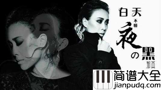白天不懂夜的黑简谱_那英_你不懂我我不怪你你要知道