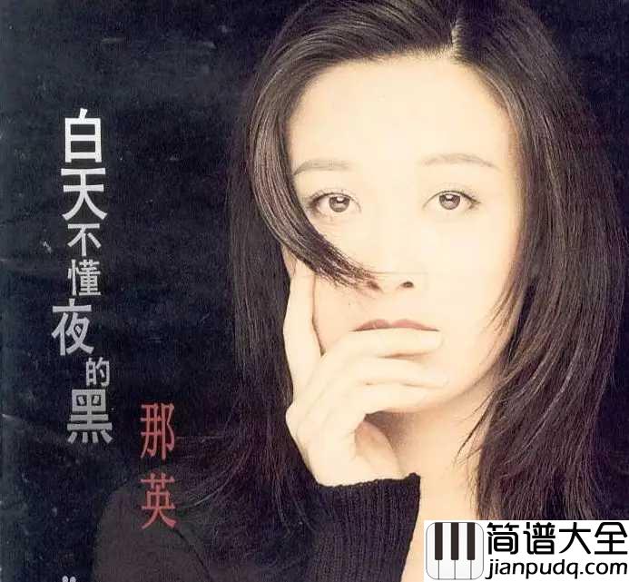 白天不懂夜的黑简谱_那英_你不懂我我不怪你你要知道