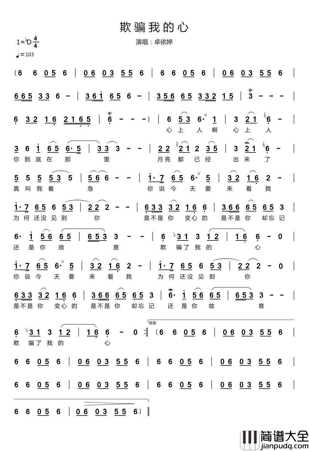 欺骗我的心简谱__卓依婷__人心只有一颗，别让爱你的人，寒了心