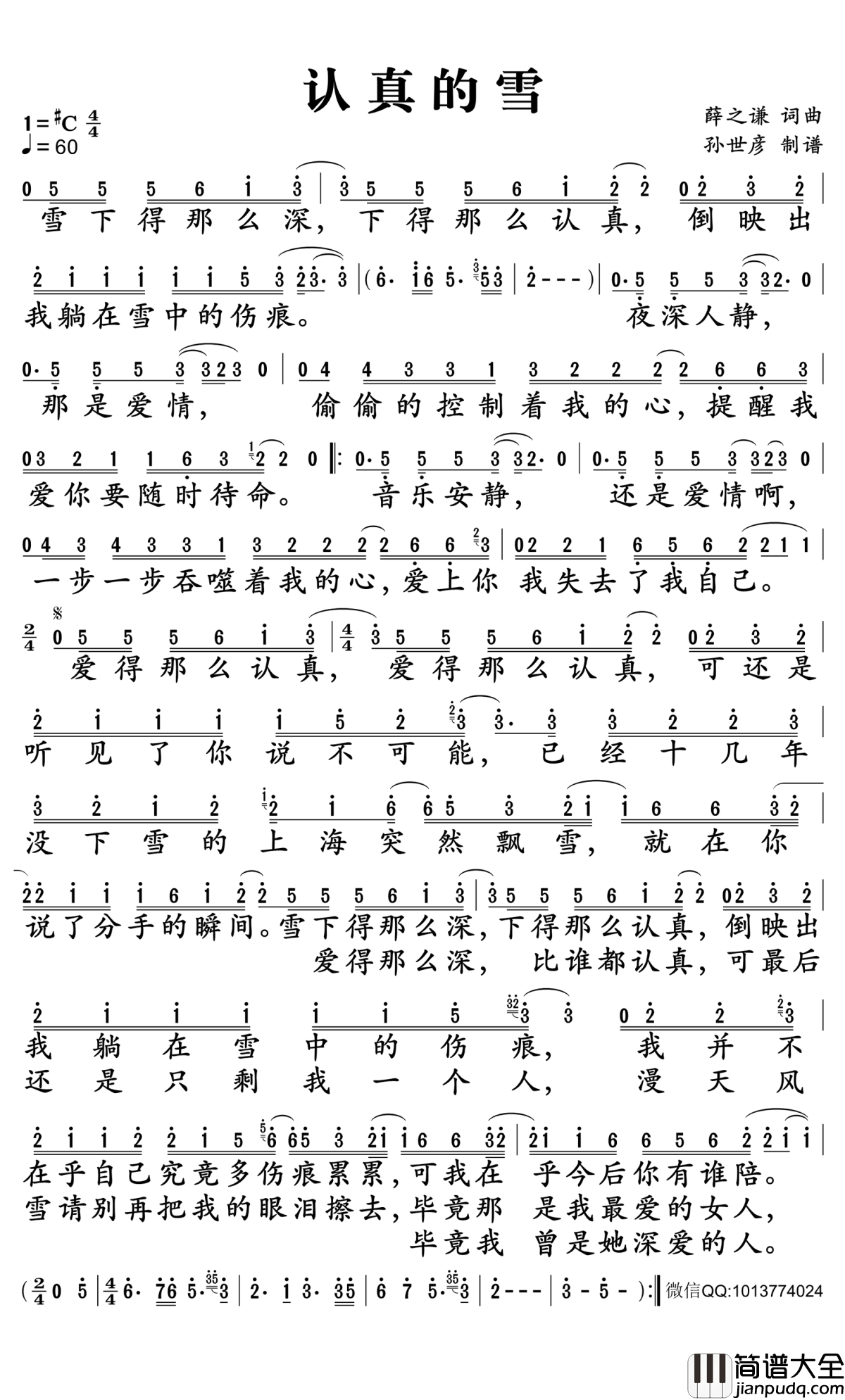 认真的雪简谱_薛之谦_爱得那么深_比谁都认真