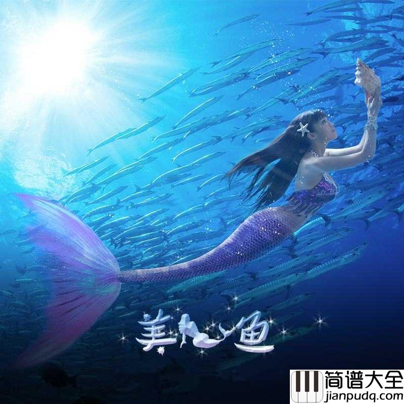 美人鱼简谱_林俊杰_我眼泪断了线我愿意化作雕像等你出现